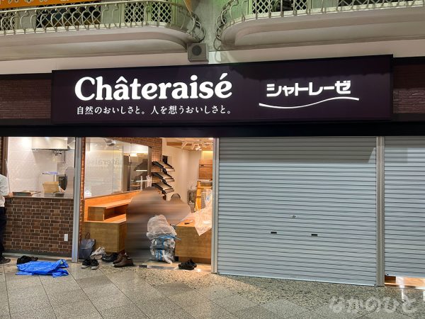 開店準備中のシャトレーゼ中野ブロードウェイ店