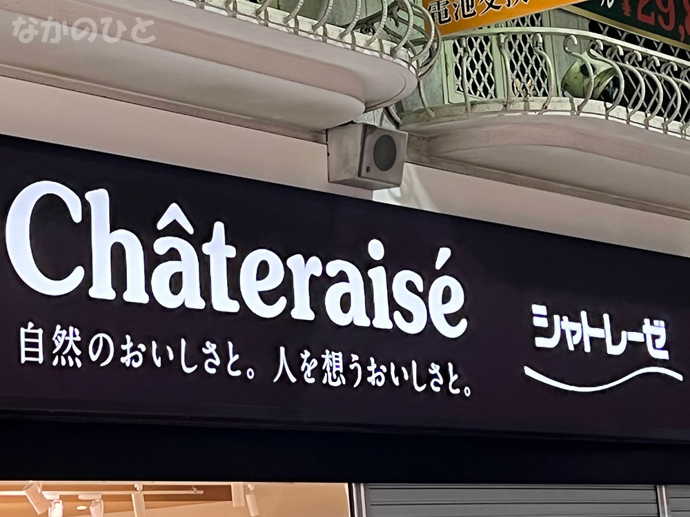 シャトレーゼ中野ブロードウェイ店