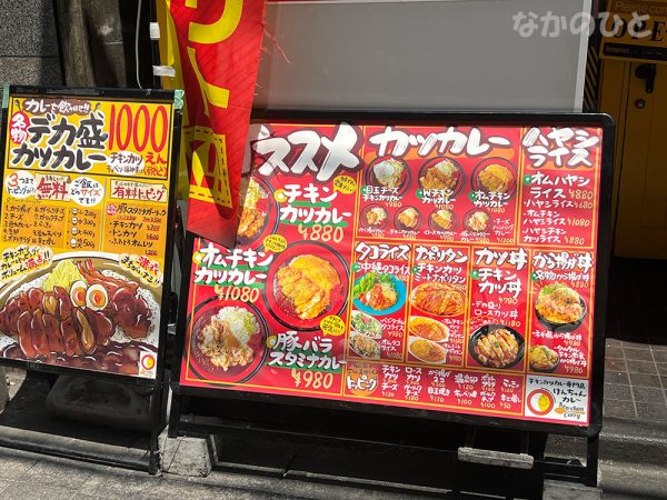 ケンチャンカレー 中野店のメニュー看板