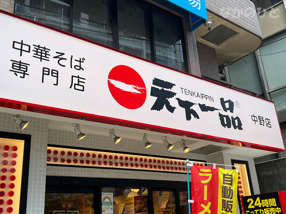 天下一品中野店