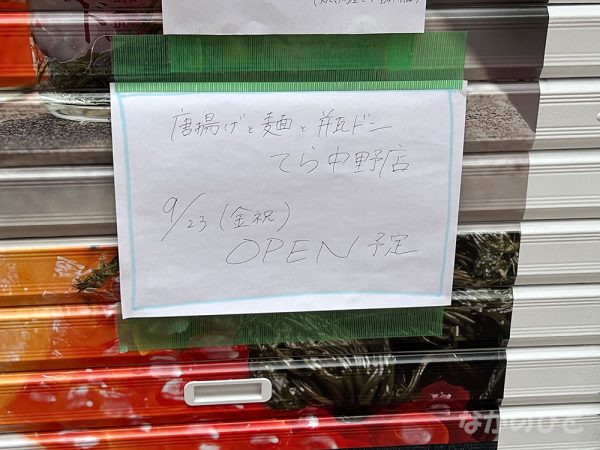 てら中野店の開店日の案内