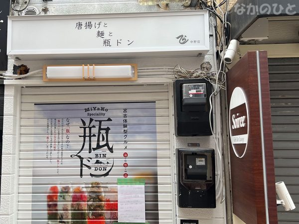 唐揚げと麺と瓶ドン　てら中野店