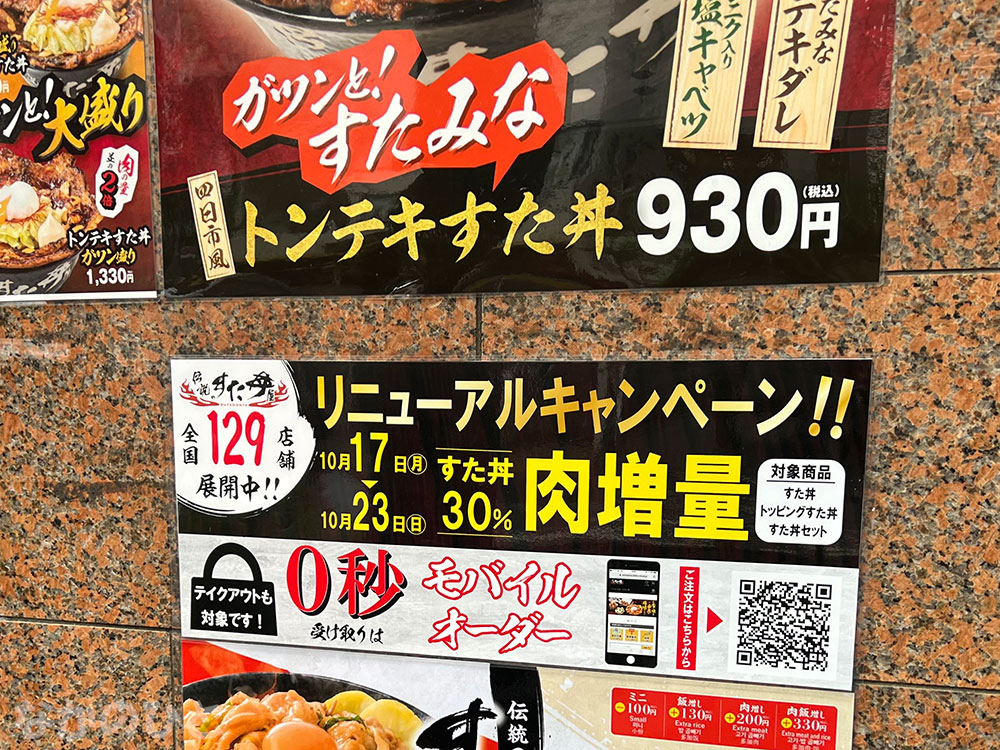 伝説のすた丼屋中野店のポスター
