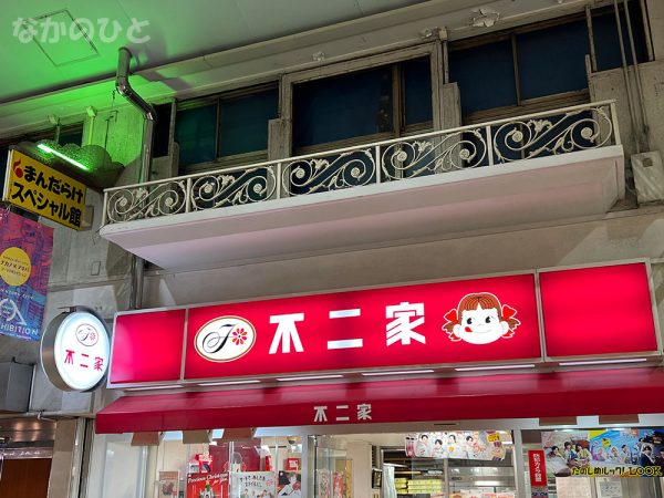 不二家中野ブロードウェイ店