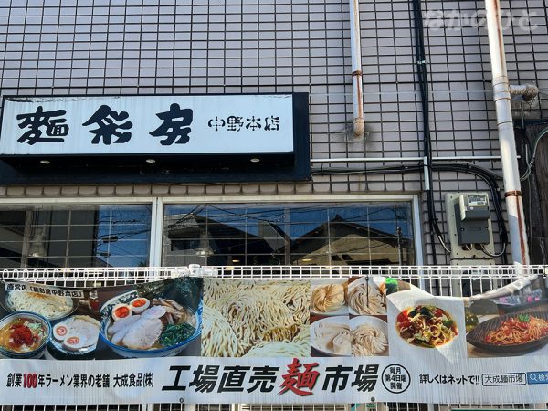 麺彩房中野本店