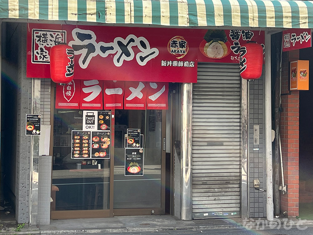 横浜家系ラーメン、赤家、新井薬師前店