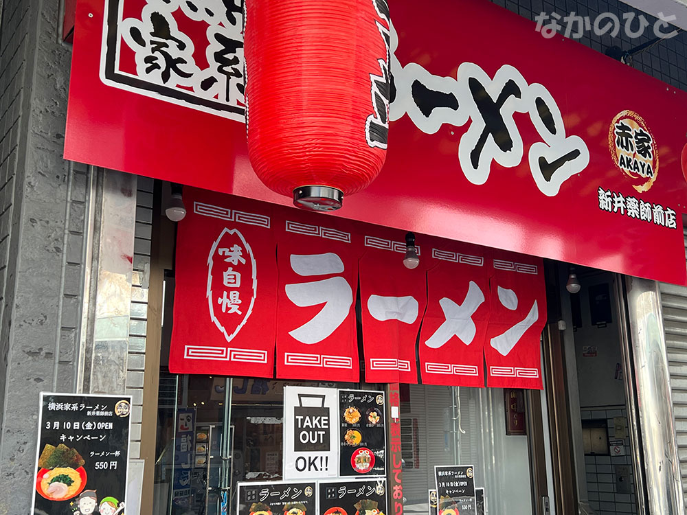 横浜家系ラーメン、赤家、新井薬師前店の店頭