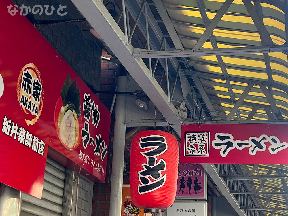 家系ラーメン赤家の看板
