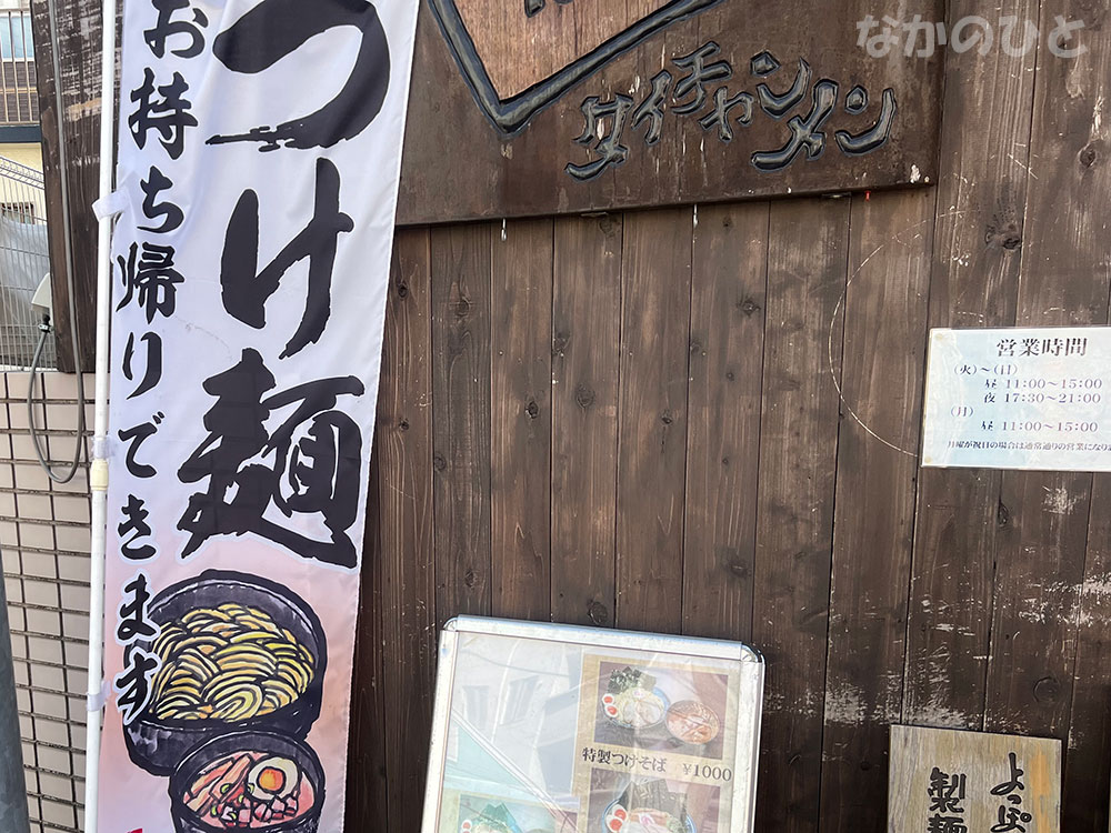 麺彩房中野本店の、のぼり