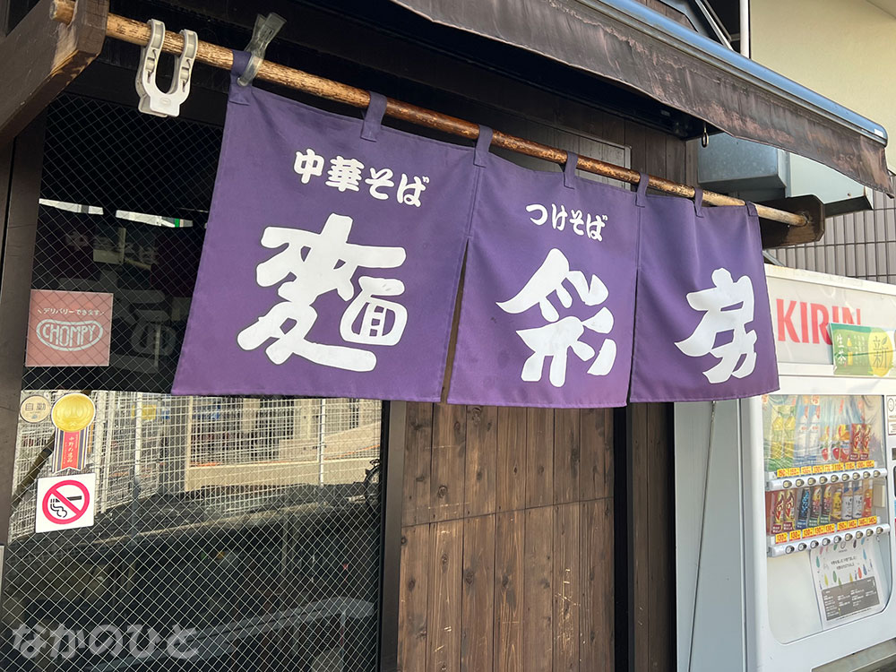 麺彩房中野本店