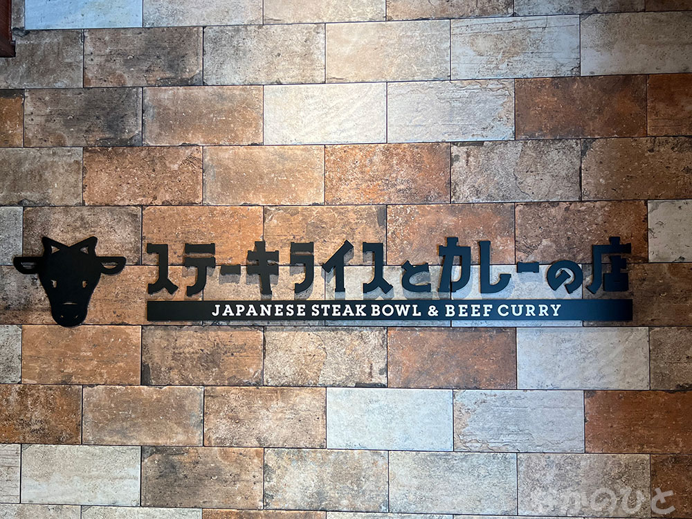 ステーキライスとカレーの店