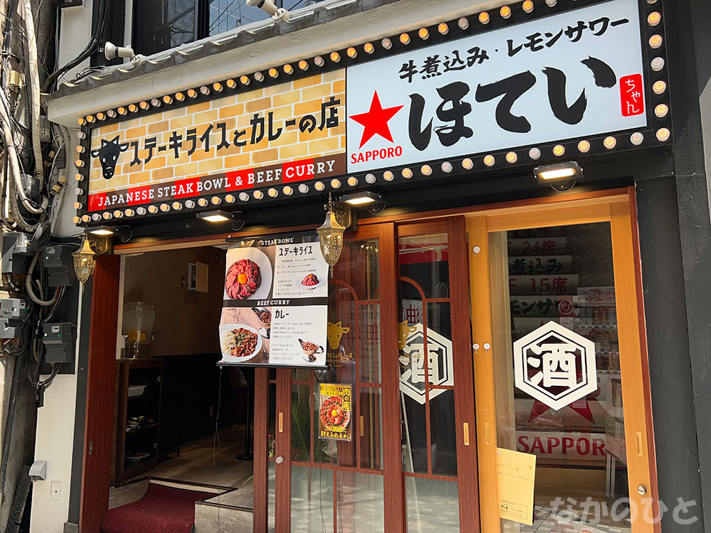 ステーキライスとカレーの店 センタービーフ 中野店