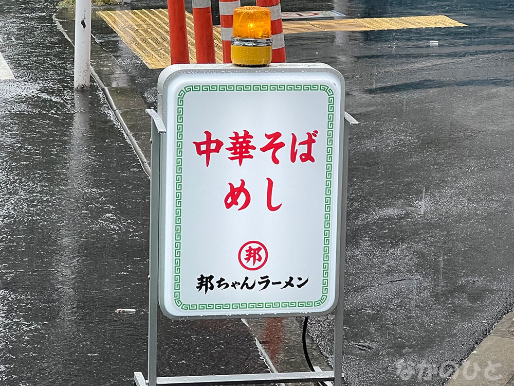 邦ちゃんラーメン中野