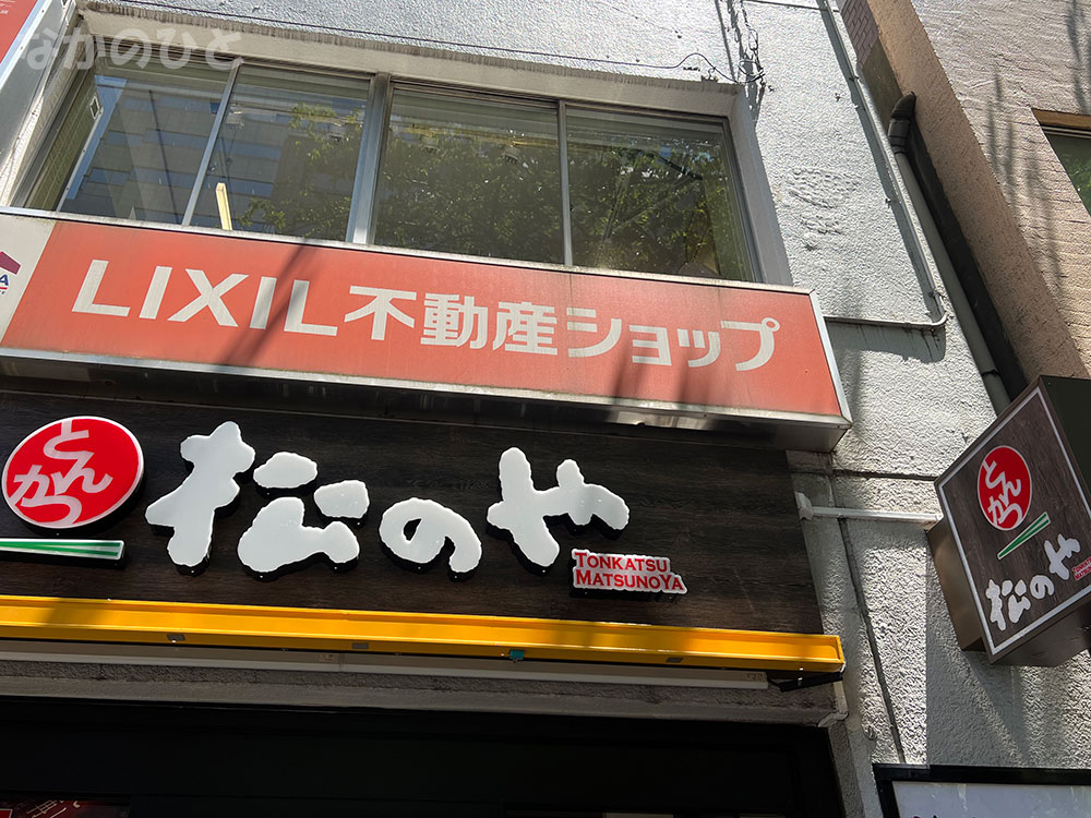 松のや中野店