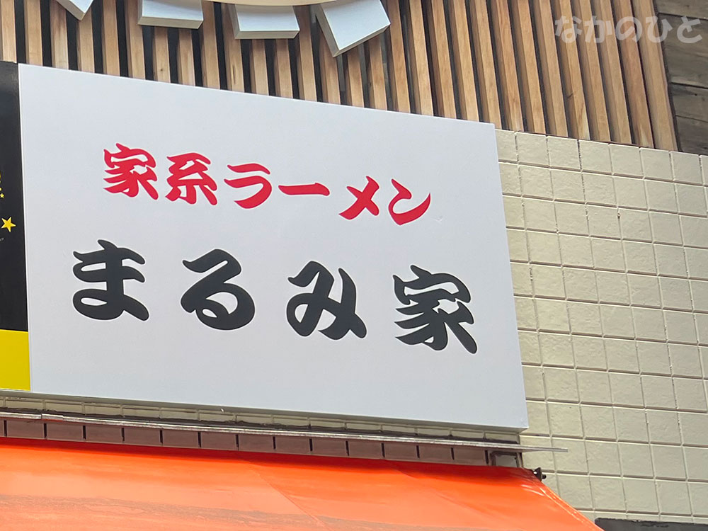 家系ラーメン店「まるみ家」