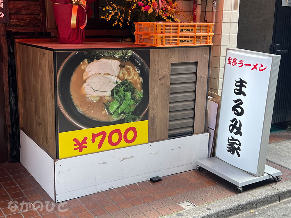 まるみ家のラーメン