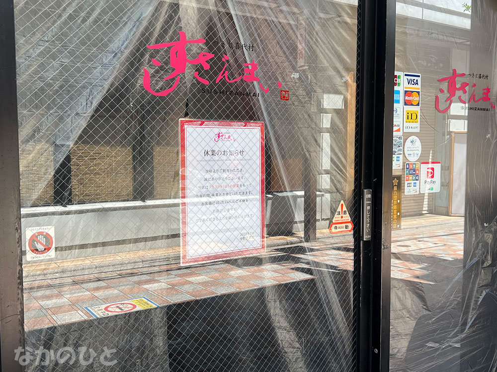 すしざんまい中野店の休業のお知らせ