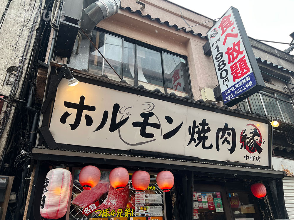 ホルモン焼肉 縁 中野店