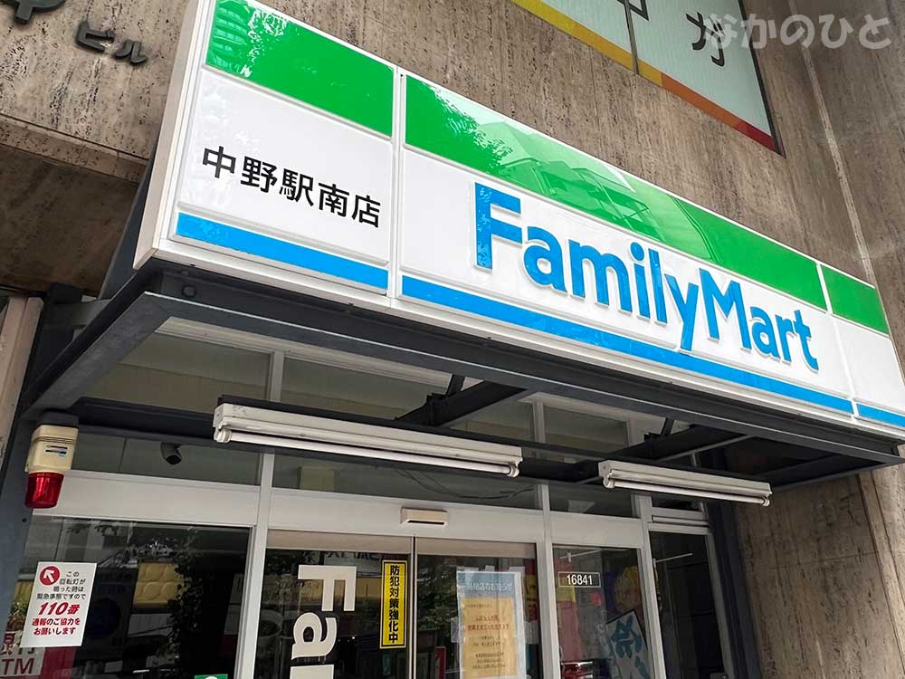 ファミリーマート中野駅南店