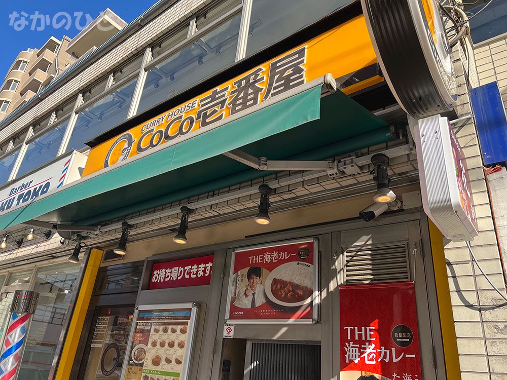 カレーハウスCoCo壱番屋中野区新中野駅前店