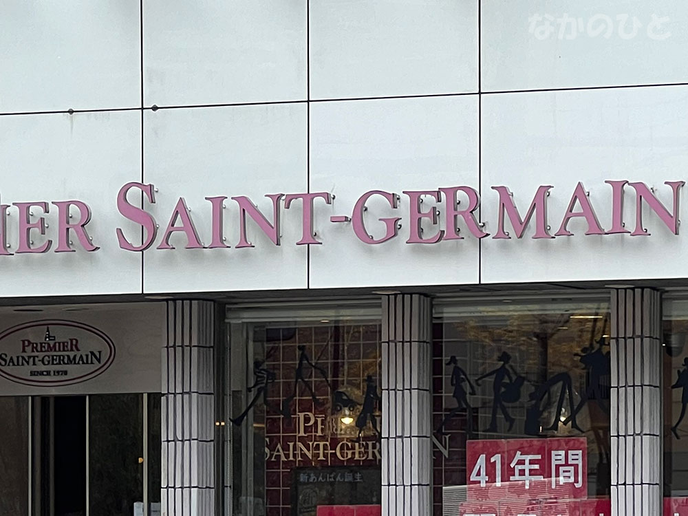 プルミエサンジェルマン中野店