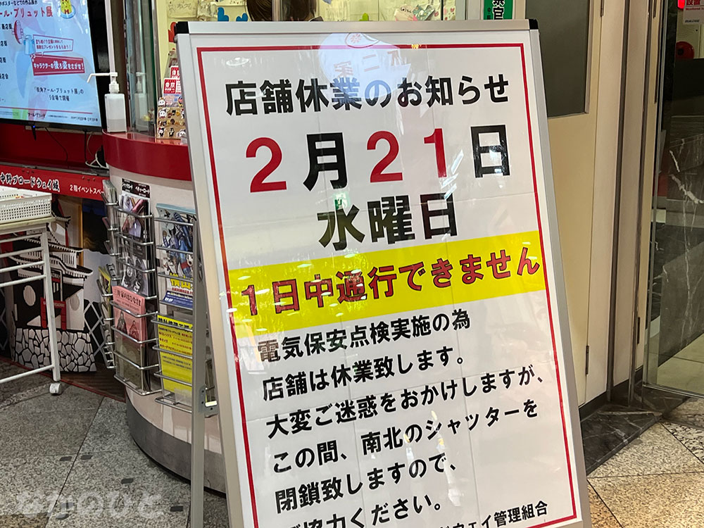 2024年2月21日（水）の、中野ブロードウェイの休館日のお知らせ