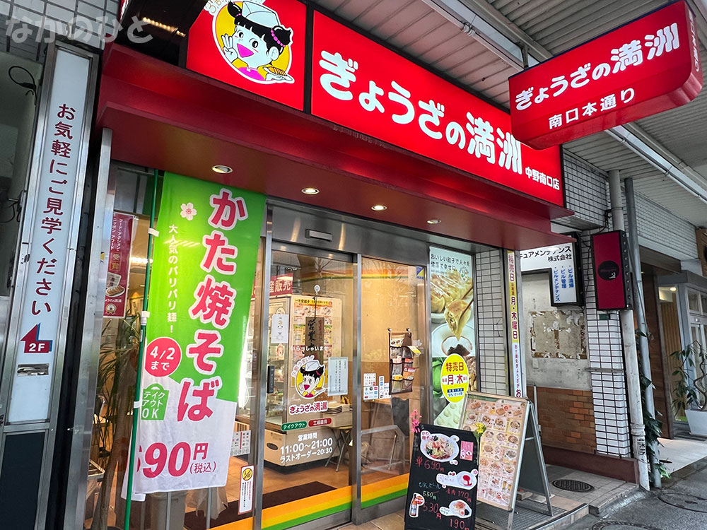 餃子の満州中野駅南口店