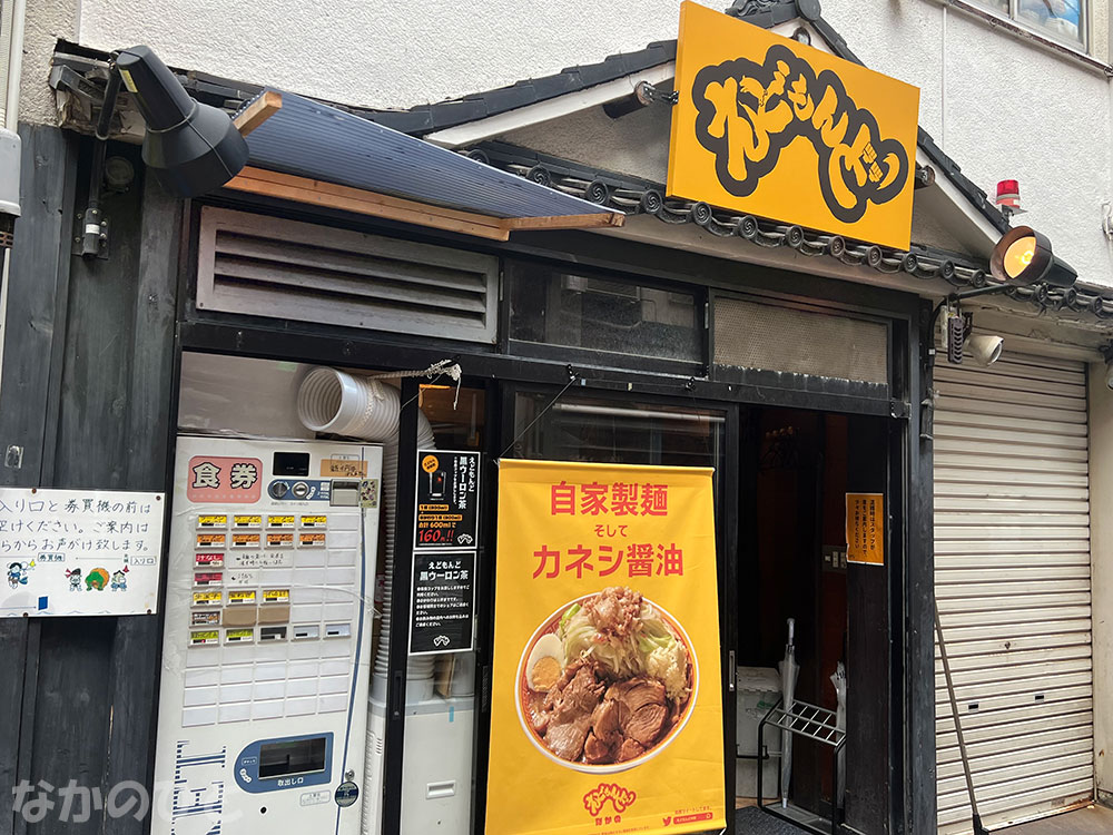 えどもんど中野