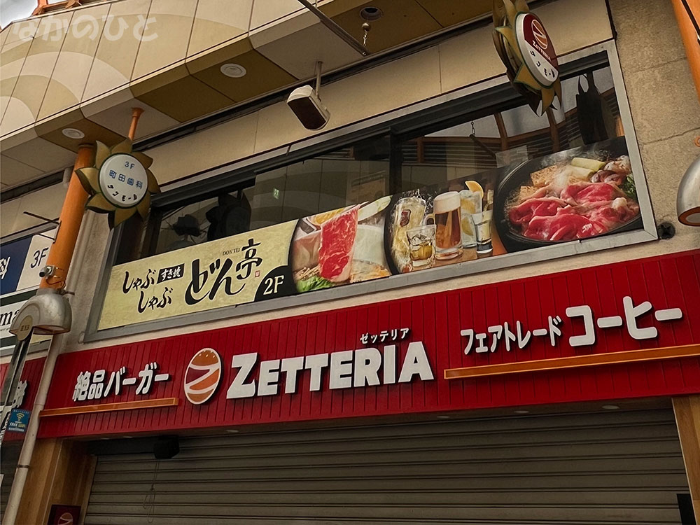 ゼッテリア中野サンモール店