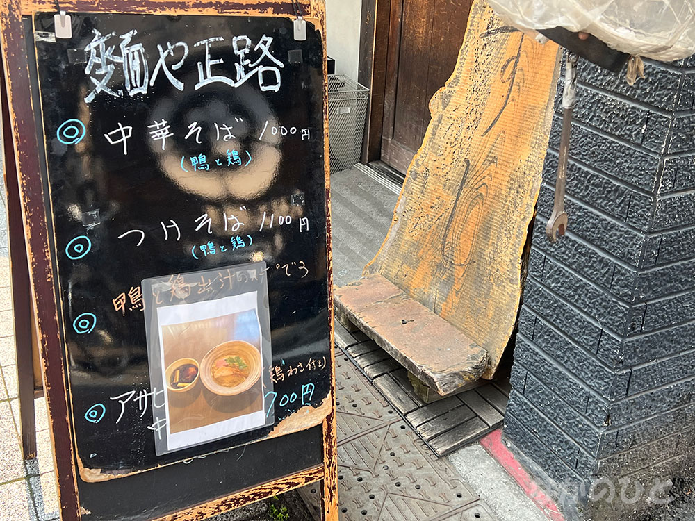 麺屋正路