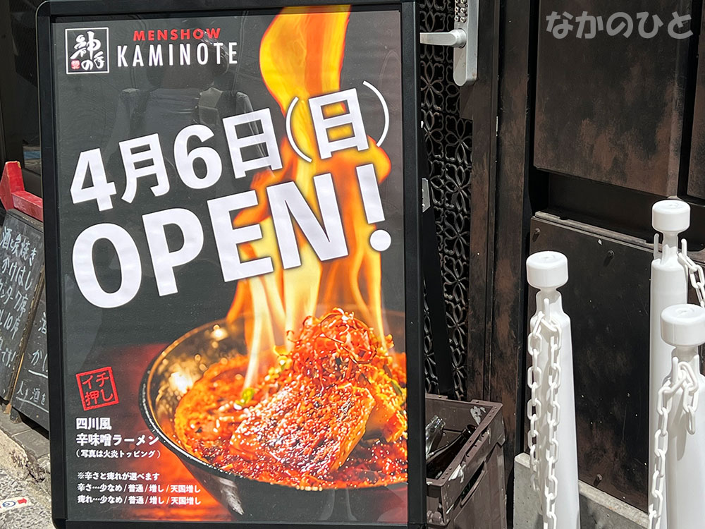 麺匠神の手