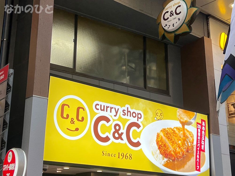 カレーショップC&C中野サンモール店