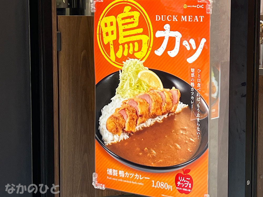鴨カツカレーのポスター