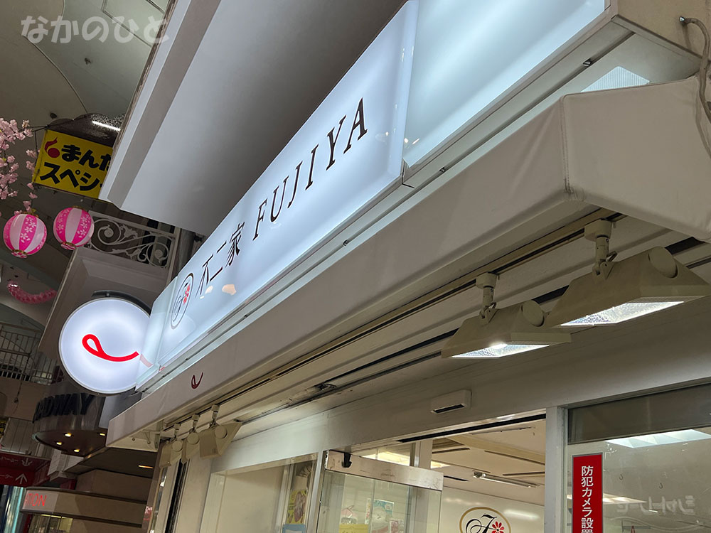 不二家中野ブロードウェイ店