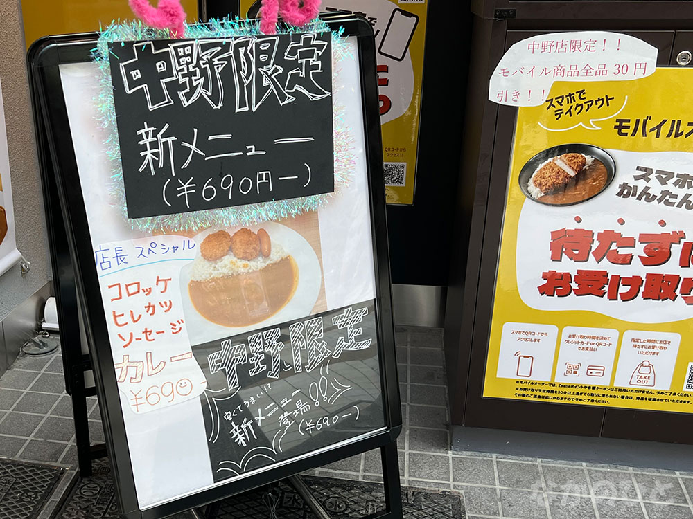 中野限定新メニューの看板