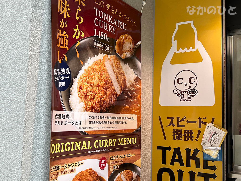 カレーショップC&C 中野サンモール店