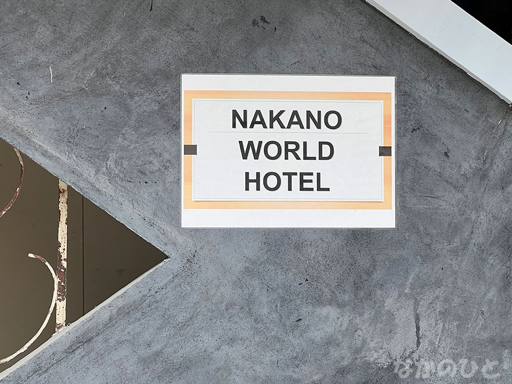 NAKANO WORLD HOTEL