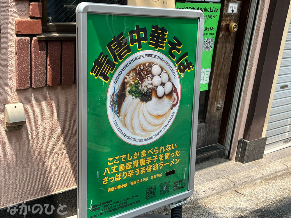 麺尊RAGE中野腕刀