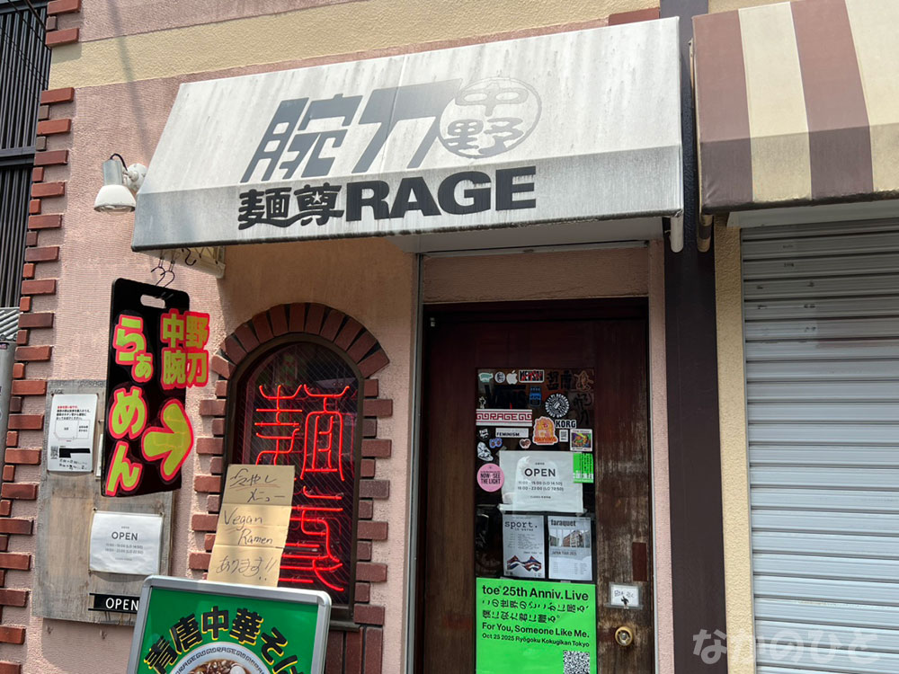 麺尊RAGE中野腕刀