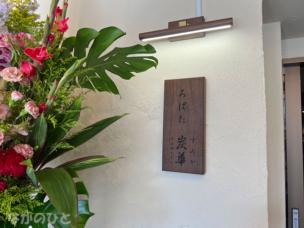 炉端炭華の入口