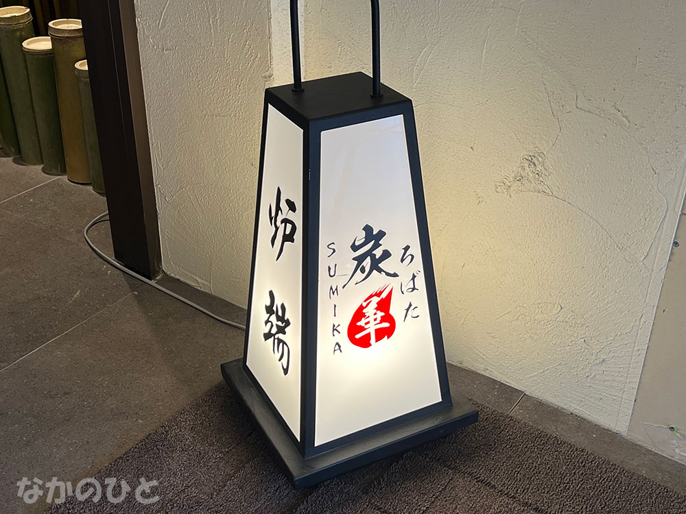 炉端炭華