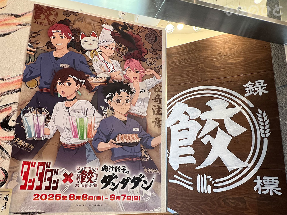 ダンダダン×肉汁餃子のダンダダン