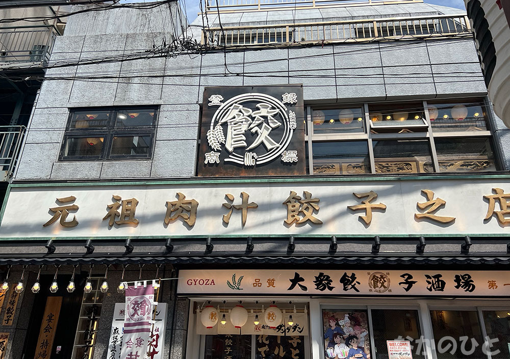 ダンダダン餃子中野北口店