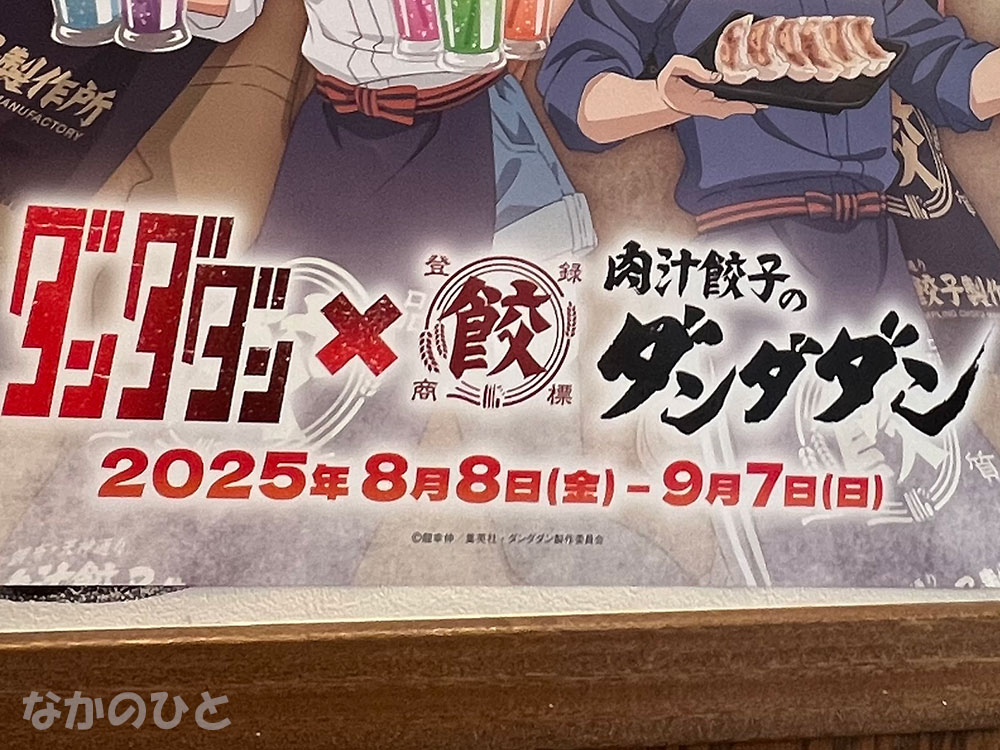 ダンダダン×ダンダダン