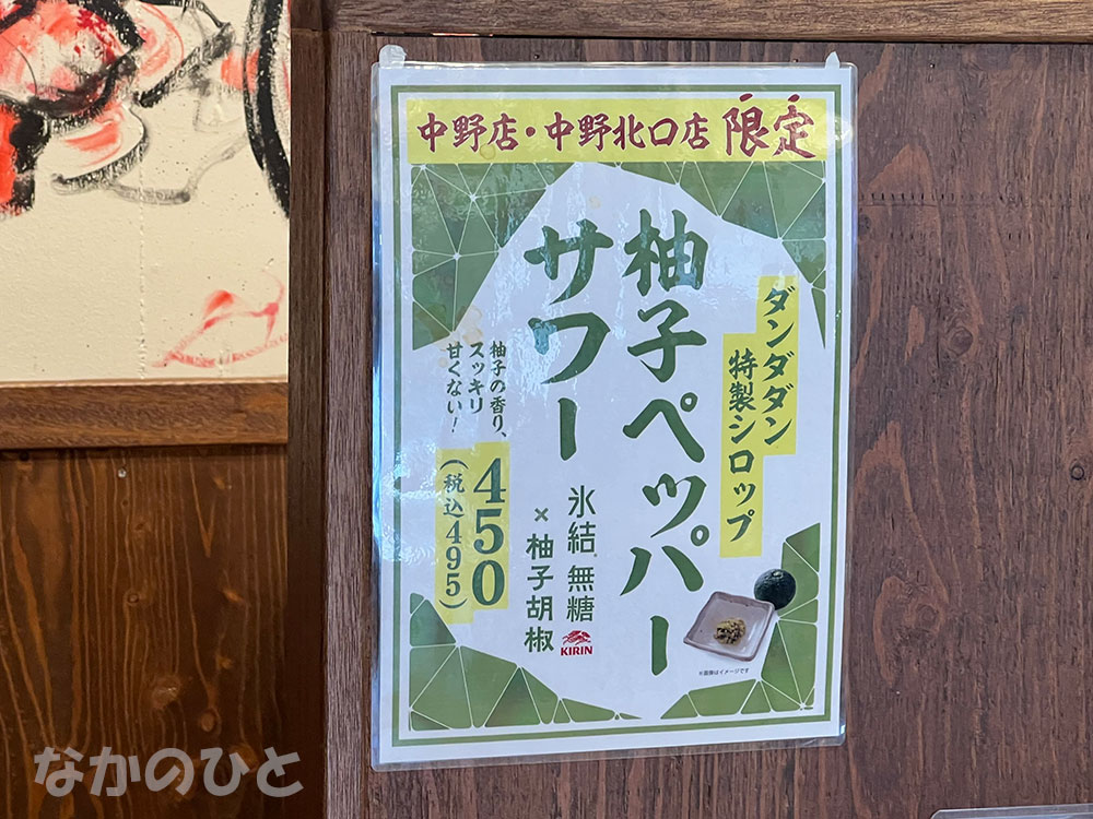 中野店、中野北口店限定柚子ペッパーサワー