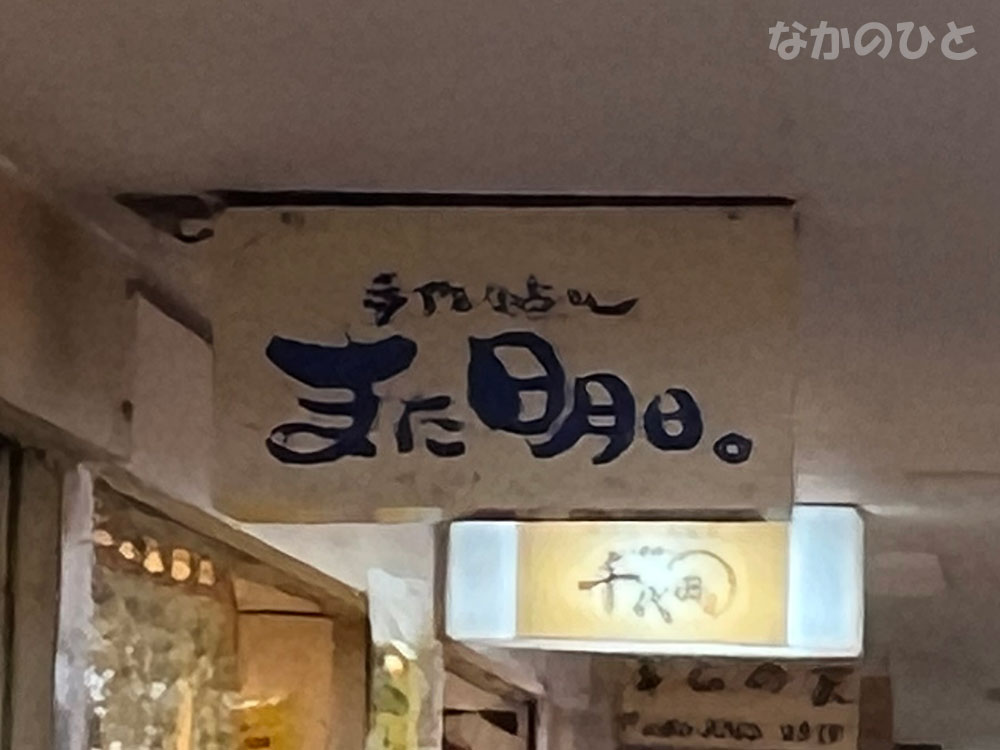 手作り点心また明日。
