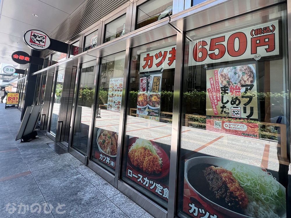 臨時休業の、かつや中野駅南口店