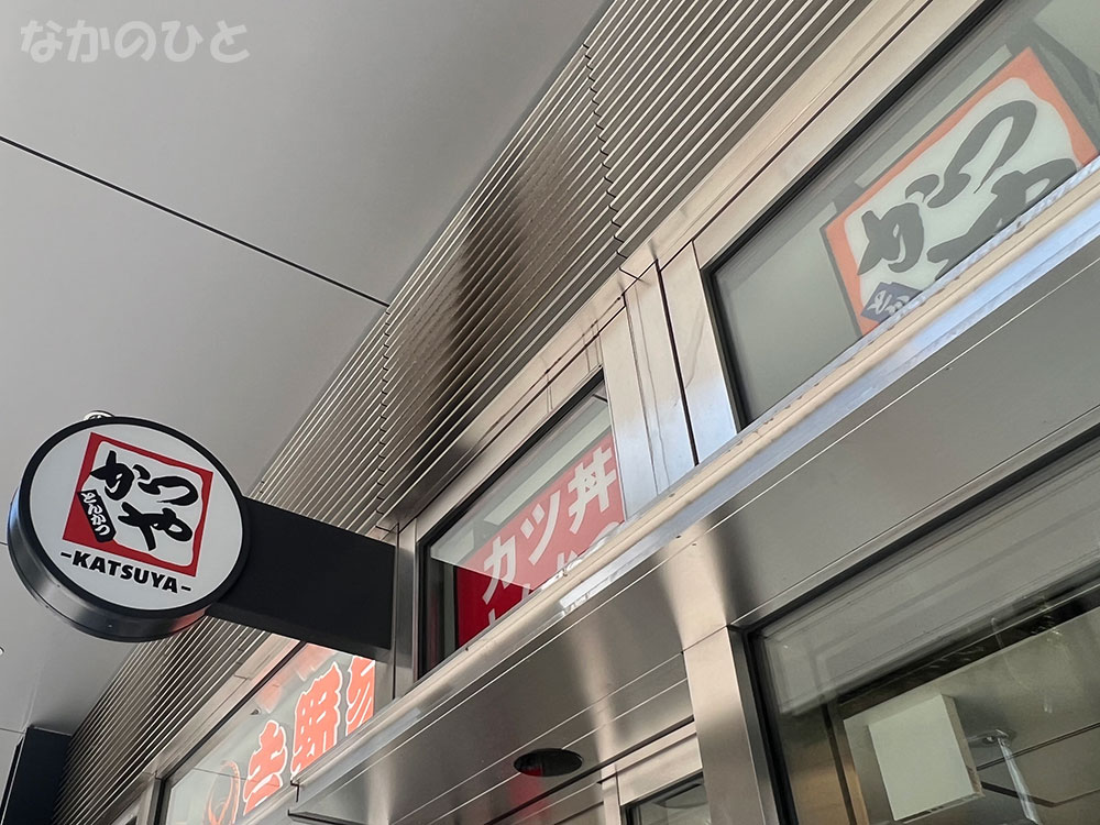 中野駅南口のかつや