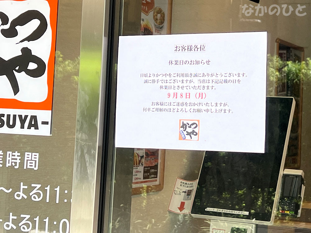 かつや中野駅南口店のお知らせ