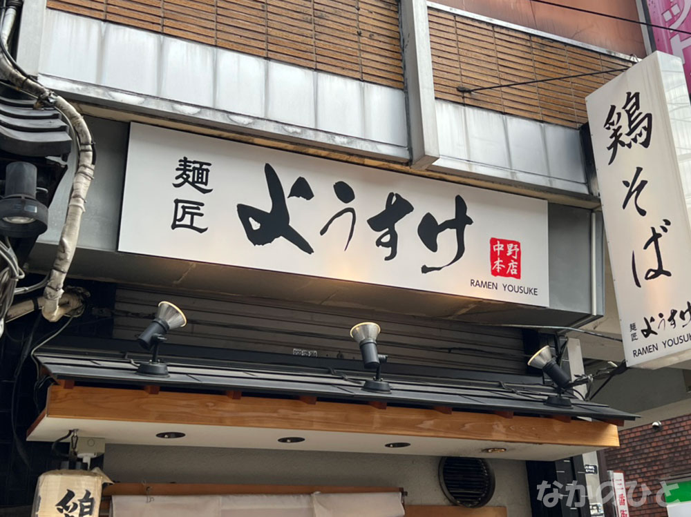 麺匠ようすけ